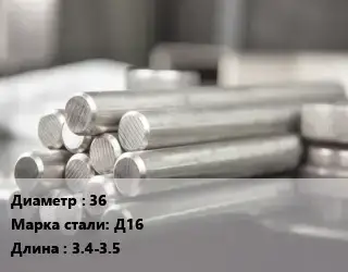 Круг алюминиевый профиль 36 Марка: Д16 L=3.4-3.5